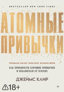 Атомные привычки. Как приобрести хорошие привычки и избавиться от плохих