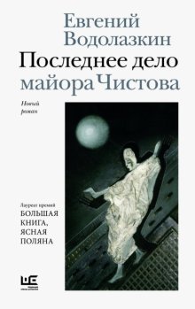 Последнее дело майора Чистова