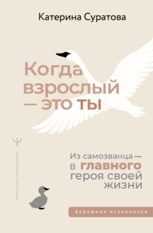 Когда взрослый – это ты. Из самозванца – в главного героя своей жизни
