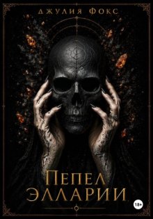 Пепел Элларии