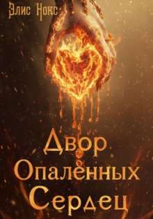Двор Опалённых Сердец