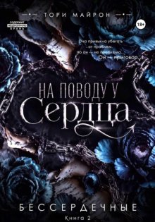 На поводу у сердца