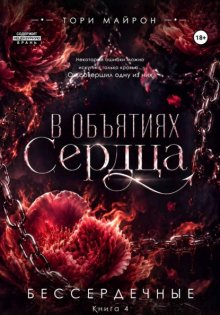 В объятиях сердца