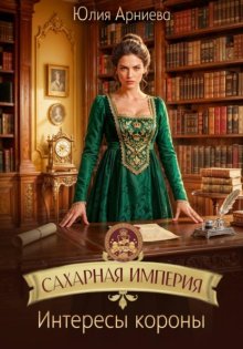 Сахарная империя. Интересы короны