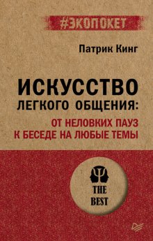 Искусство легкого общения. От неловких пауз к беседе на любые темы