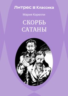 Скорбь сатаны