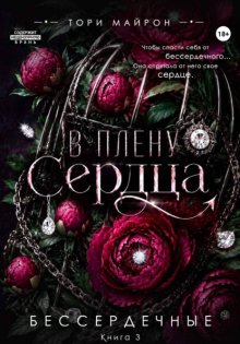 В плену сердца
