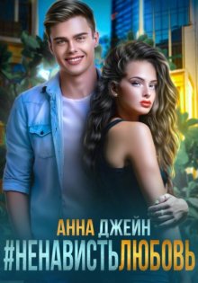 #Ненависть Любовь