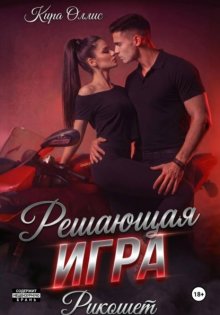Решающая игра. Рикошет