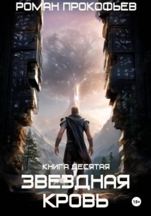 Звездная Кровь-10. Прозрачные Дороги