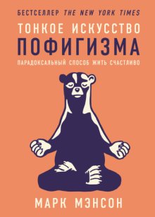 Тонкое искусство пофигизма: Парадоксальный способ жить счастливо