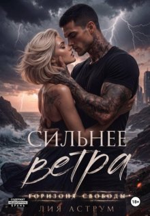 Сильнее ветра 2. Горизонт свободы