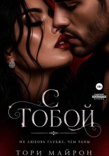 С тобой