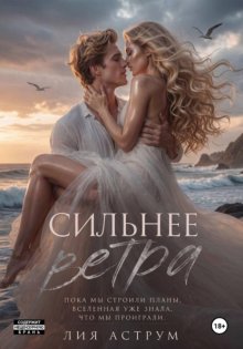 Сильнее ветра