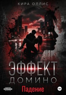 Эффект домино. Падение