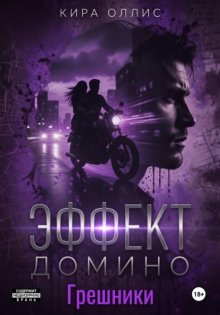 Эффект домино. Грешники