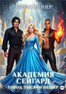 Академия Сейгард. Город тысячи пещер