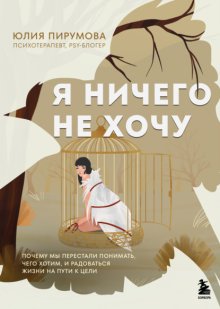 Я ничего не хочу. Почему мы перестали понимать, чего хотим, и радоваться жизни на пути к цели