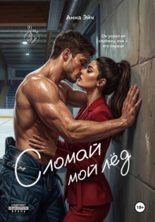 Сломай мой лед
