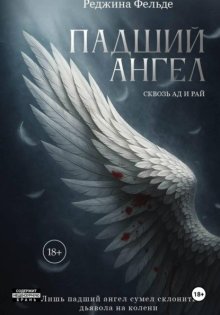 Падший Ангел. Сквозь Ад и Рай