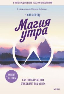 Магия утра. Как первый час дня определяет ваш успех
