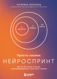 Просто космос. Нейроспринт. Как за 30 часов в месяц трансформировать свой мозг и жизнь