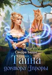 Тайна доктора Авроры