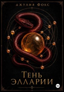 Тень Элларии