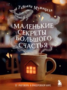 Маленькие секреты большого счастья. 32 разговора в придорожном кафе