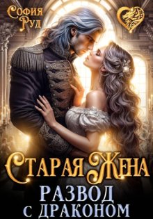 Старая жена, или развод с драконом