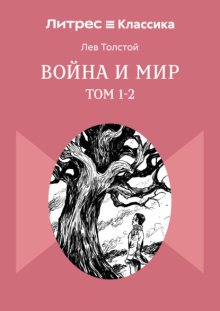 Война и мир. Том 1-2
