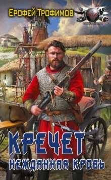 Кречет. Нежданная кровь