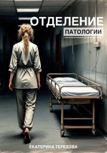 Отделение патологии