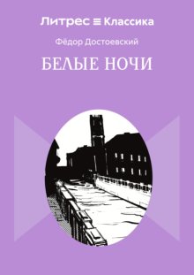 Белые ночи