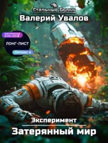 Эксперимент. Книга 1. Затерянный мир