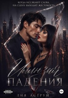 Иллюзия падения