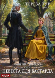 Империя Тигвердов. Книга 1. Невеста для бастарда