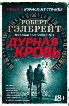 Дурная кровь