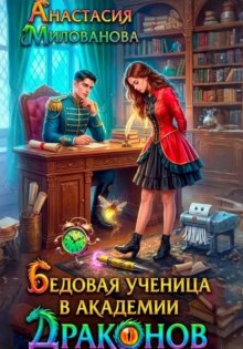 Бедовая ученица в академии драконов