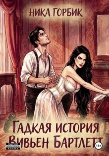 Гадкая история Вивьен Бартлетт