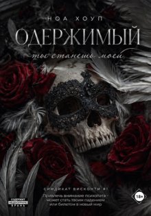 Одержимый. Ты станешь моей