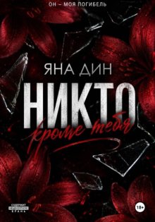 Никто, кроме тебя
