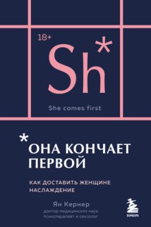 Она кончает первой. Как доставить женщине наслаждение