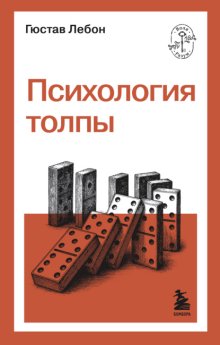 Психология Толпы