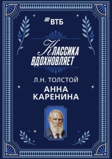Анна Каренина