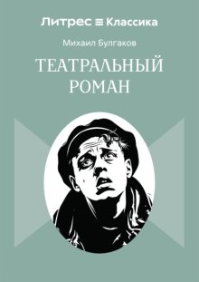 Театральный роман
