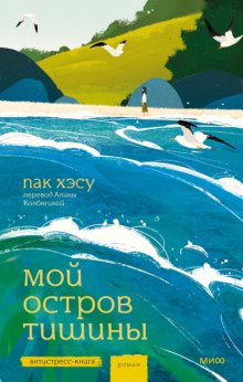 Мой остров тишины