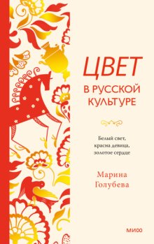 Цвет в русской культуре. Белый свет, красна девица, золотое сердце