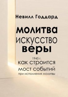 Молитва — Искусство Веры