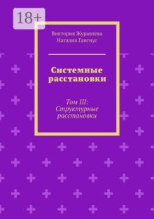 Системные расстановки. Том III: Структурные расстановки